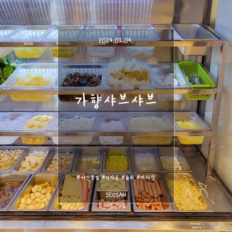 서산 먹자골 맛집) 가향샤브샤브 (가향 훠궈&마라탕)