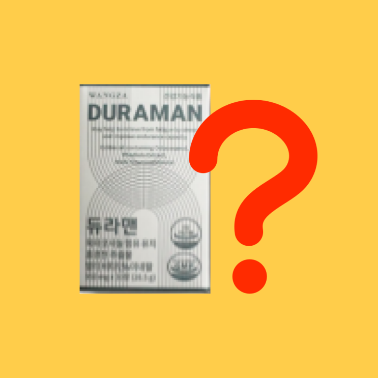  듀라맨 과연 효과 있을까 ?