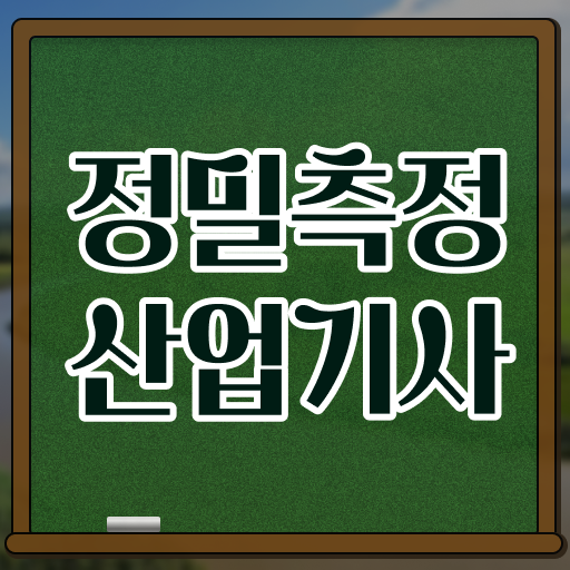  정밀측정산업기사 시험응시조건 집에서 온라인으로 5달만에 완료한 팁