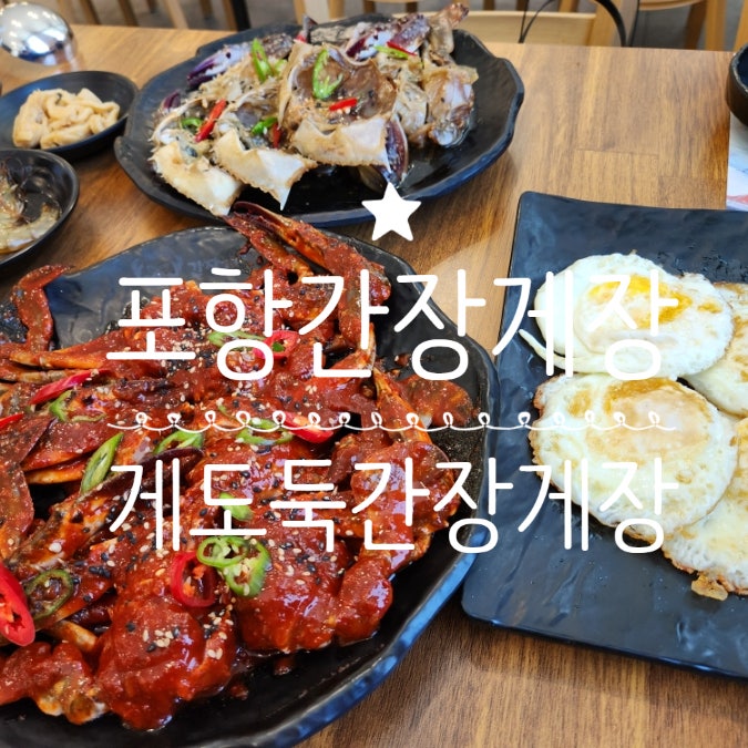  포항간장게장 게도둑간장게장 가성비 맛집
