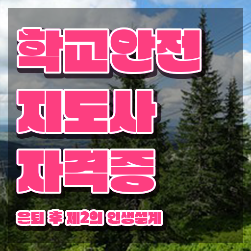  학교안전지도사교육원추천 , 학교안전지도사 자격증 시험준비 확인하기