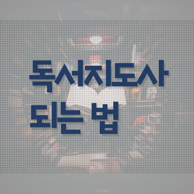  1급독서지도사학원 , 독서지도사 자격증 취득했던 후기 핵심 공개