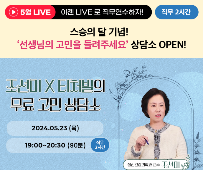  [티처빌] 조선미 교수 '교사 무료 고민 상담소' 라이브연수
