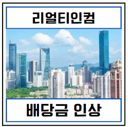  미국 월배당 리츠주 리얼티인컴 배당금 인상 및 배당 성장률 확인