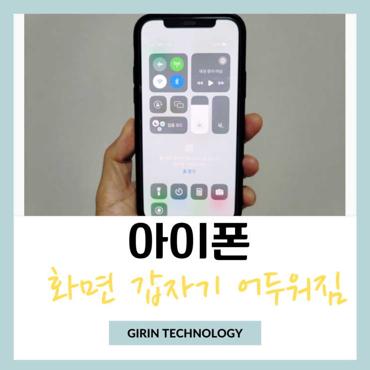  아이폰 화면 갑자기 어두워짐 밝기 조절 고정 방법