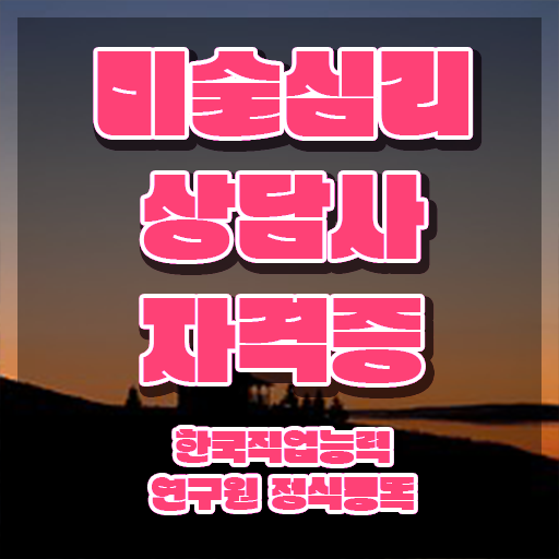  미술심리상담사독학 , 미술심리상담지도사 자격증 합격한 팁 확인해봅시다