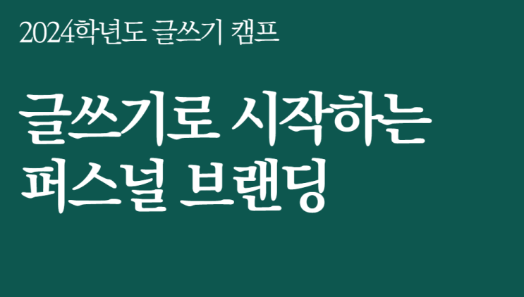  [생기부 컨설팅] ‘글쓰기로 시작하는 퍼스널 브랜딩’ 강의 내용을 통한 생기부 브랜딩!(feat. 생기부 예시)