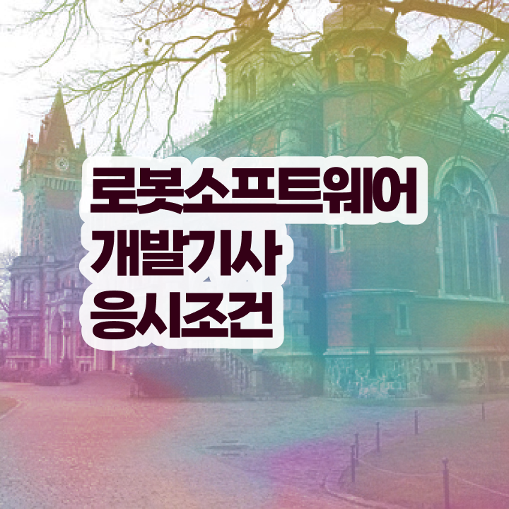  로봇소프트웨어개발기사 필기시험 준비물 로봇소프트웨어개발기사 자격요건 온라인 과정으로 반 년만에 성공한 팁