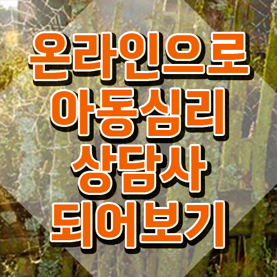  아동심리상담 센터비용 , 아동심리상담사 자격증 준비한 방법 정보를 알고싶다면