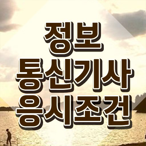  정보통신기사 필기 기간 정보통신기사 자격요건 인강으로 15주 동안 끝낸 팁