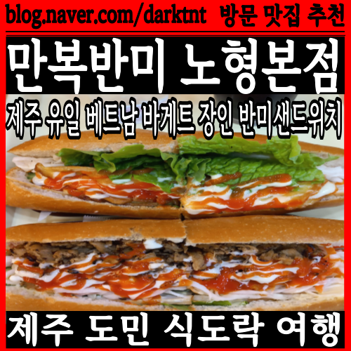 노형성당 근처 제주샌드위치 맛집 만복반미 노형 본점 식도락여행