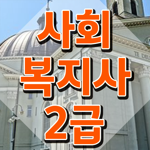  하남 사회복지사 1급 연봉 사회복지사2급 직장인도 학점은행제로 쉽고 빠르게