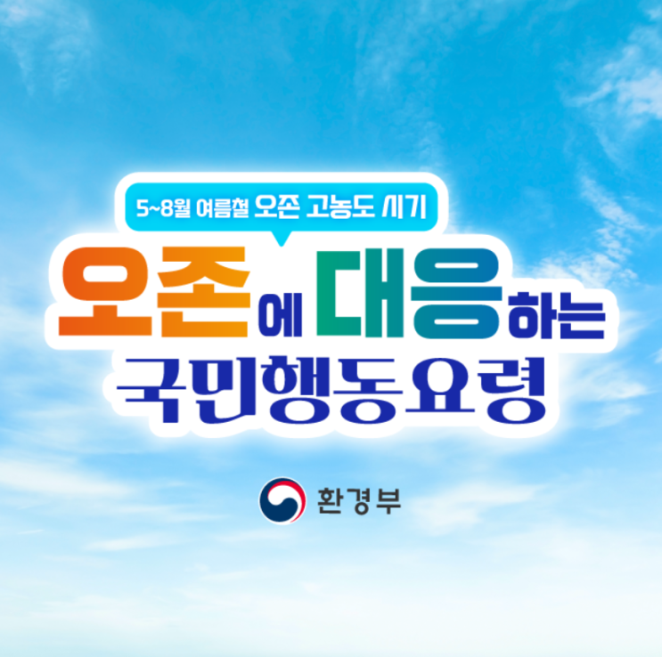  [환경] 오존에 대응하는 국민행동요령(환경부)