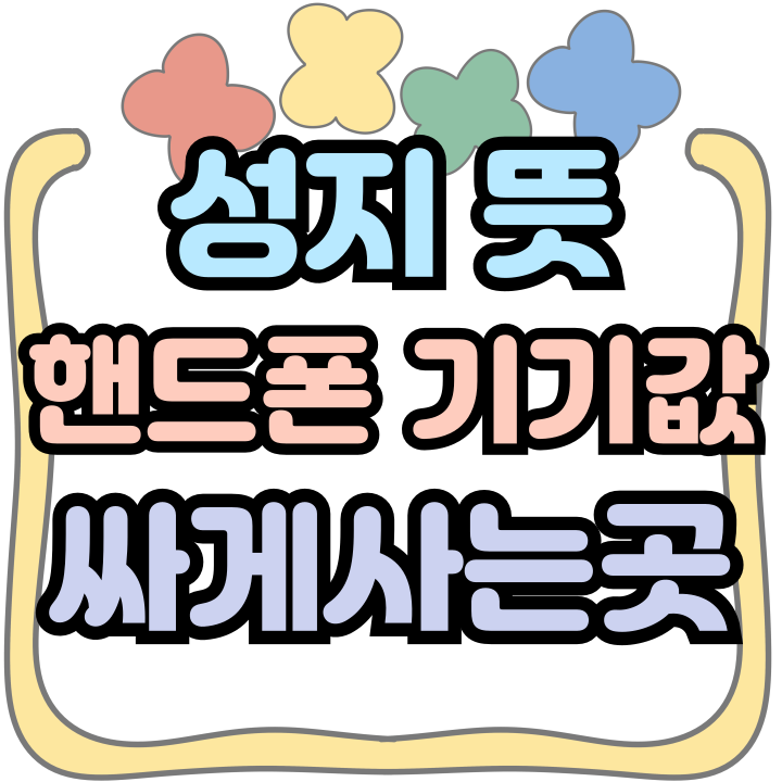  휴대폰 성지 뜻 핸드폰 기기값 싸게 사는 곳