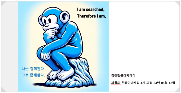  나는 검색된다 고로 존재한다 / 파몽쌤의 블로그마케팅 4기 과정 성황리에 종료