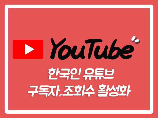  유튜브수익창출 유튜브수익 유튜브마케팅 유튜브구독자구매 유튜브광고 유튜브구독 유튜브조회수늘리기
