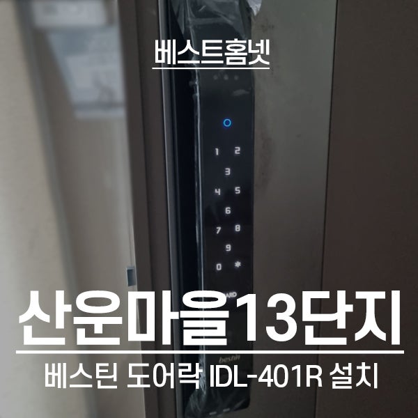  성남 분당구 운중동 산운13단지데시앙아파트 베스틴 도어락 IDL-401R 설치 후기