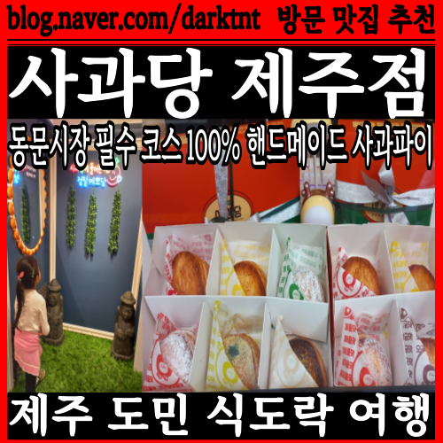 포토존 이쁜 동문시장필수코스 사과당 제주 파이맛집 추천