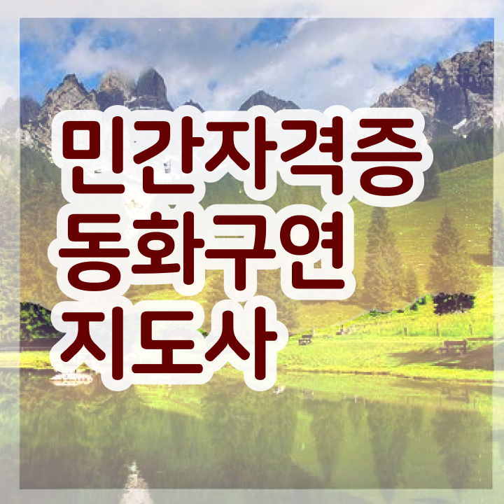  동화구연지도사 , 동화구연지도사 자격증 쉽고 간편하게 학습 요약
