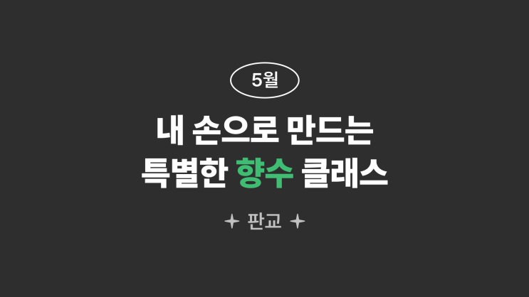  [판교] 향수 제작 원데이클래스 , 60분 클래스, 직장인 원데이클래스