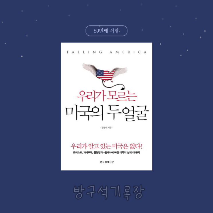  [서평] 우리가 모르는 미국의 모습 '우리가 모르는 미국의 두 얼굴 - 정종태'