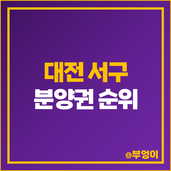 대전 서구 아파트 분양권 매매 가격 순위 둔산자이아이파크 둔산 더샵 엘리프 시세 대전 서구 아파트 분양권 매매 가격 순위 둔산자이아이파크 둔산 더샵 엘리프 시세