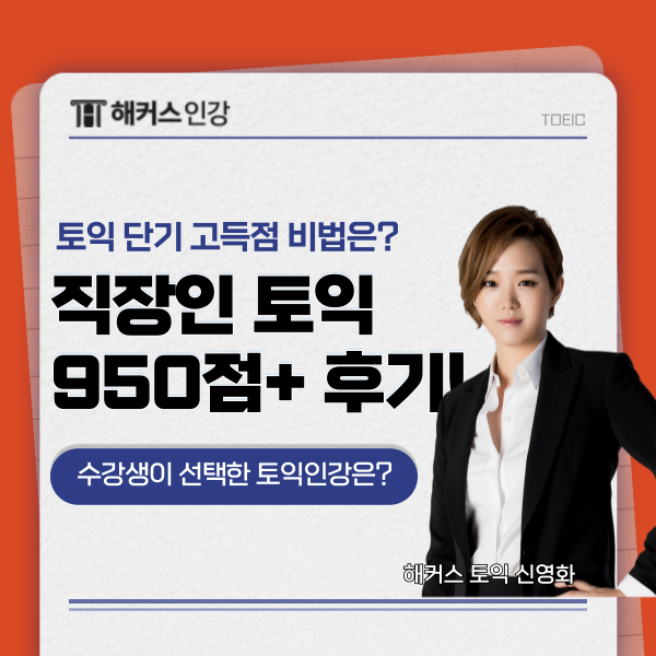  직장인 토익 독학으로 950+ 달성한 후기