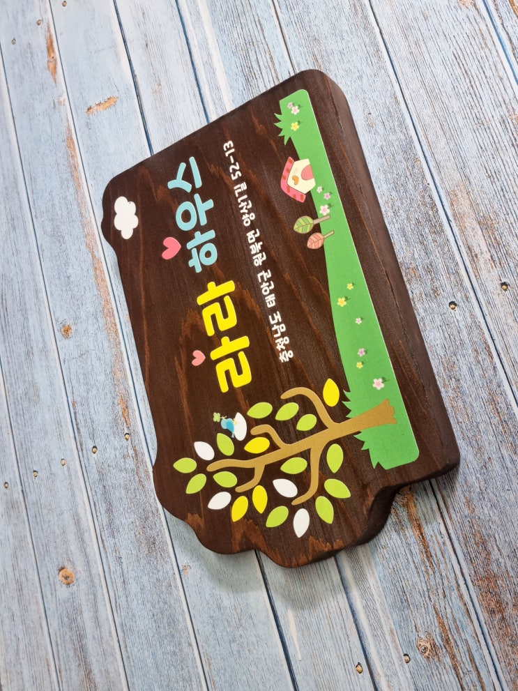  공간을 더욱 아름답게 만들어주는 나무내음 문패