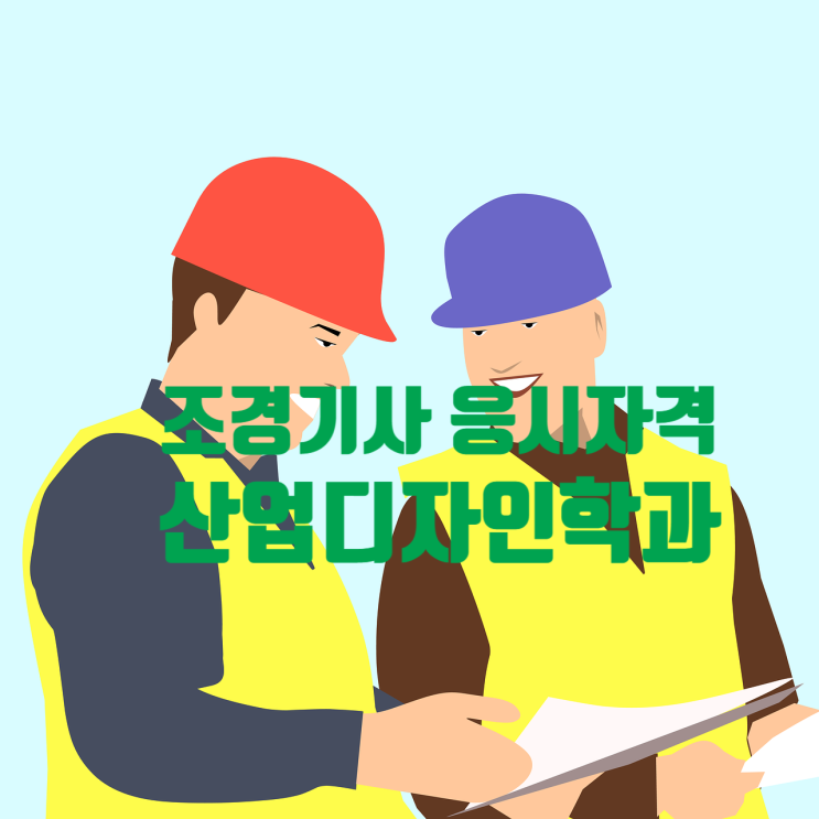 [조경기사 응시자격] 산업디자인(학)(과,전공,부,계열)