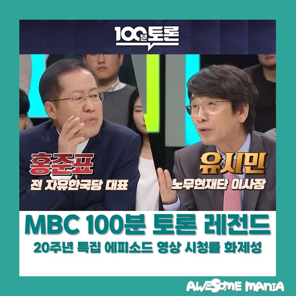 MBC 100분 <b>토론</b> 레전드 20주년 특집 <b>홍준표</b> <b>유시민</b> <b>토론</b> 개요... 
