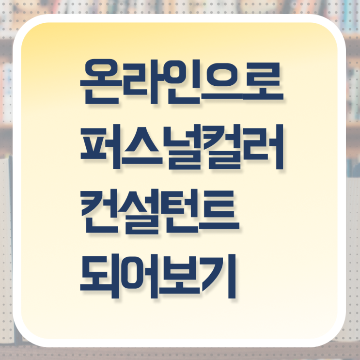  20대 자격증 추천 , 퍼스널컬러컨설턴트 일하면서 간편하게 끝내는 방법