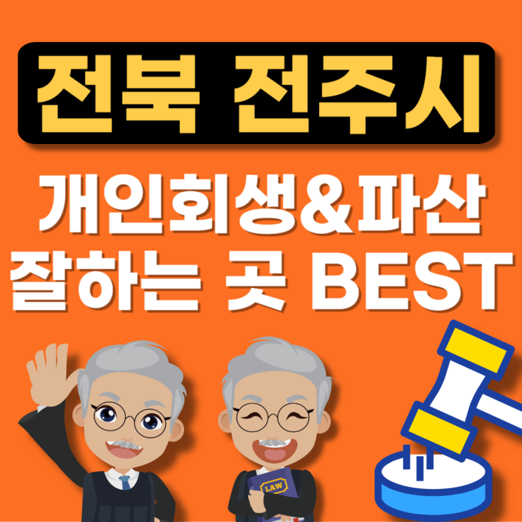  전주시 개인회생 전문변호사 추천 BEST(파산신청,무료전문법무사,법률사무소,법무법인,상담)