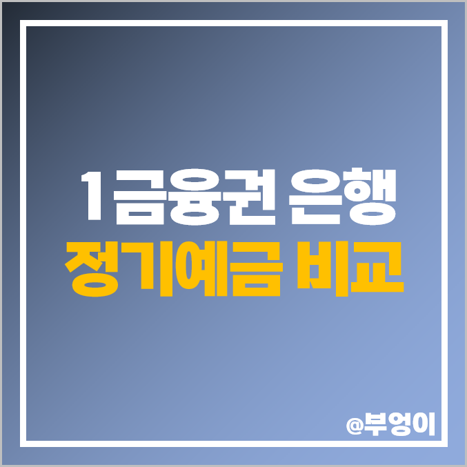 은행 예금 금리 비교 정기예금 이자 높은 은행 특판 추천 국민은행 농협은행 우리은행 은행 예금 금리 비교 정기예금 이자 높은 은행 특판 추천 국민은행 농협은행 우리은행