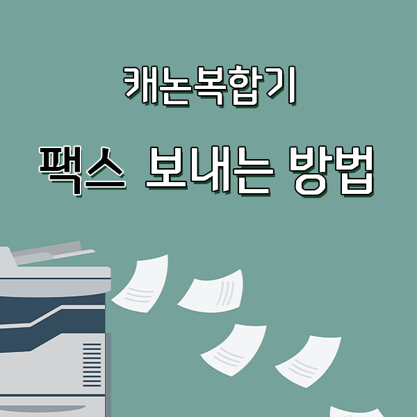 캐논복합기 팩스 보내는 방법!! 꿀팁까지~