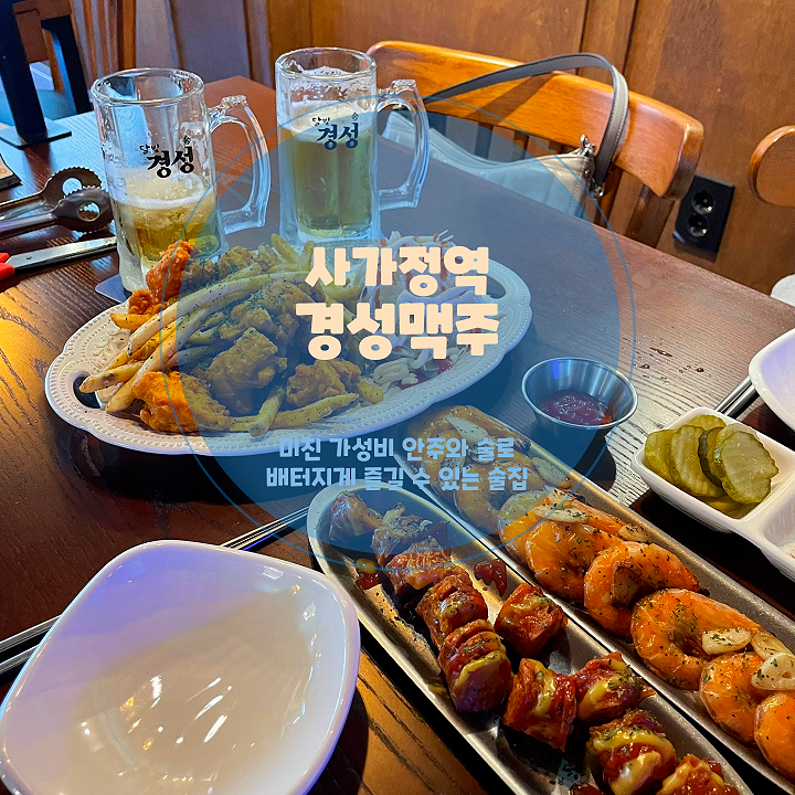  사가정역 회식 장소로 좋은 경성맥주 본점, 다양한 맥주와 안주를 즐겨보세요!