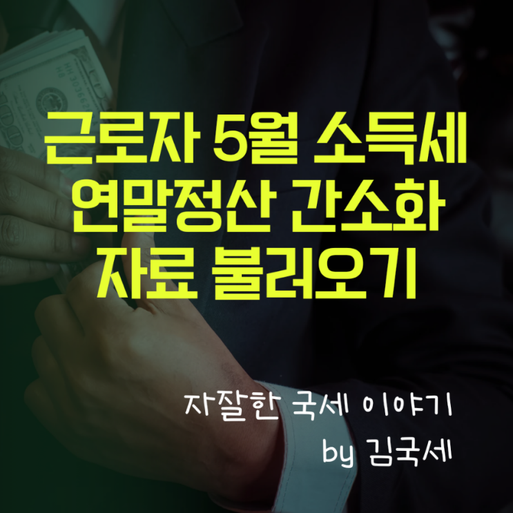  5월 소득세 확정신고 근로소득 연말정산 간소화 자료 불러오기 주의사항