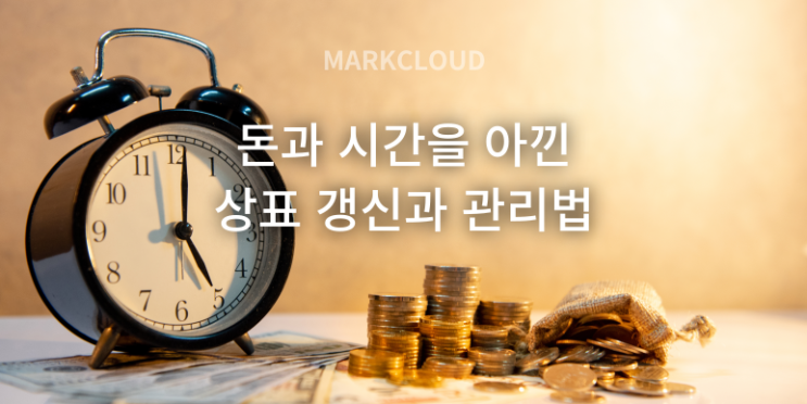  돈과 시간을 아끼는 '상표 갱신 및 관리'