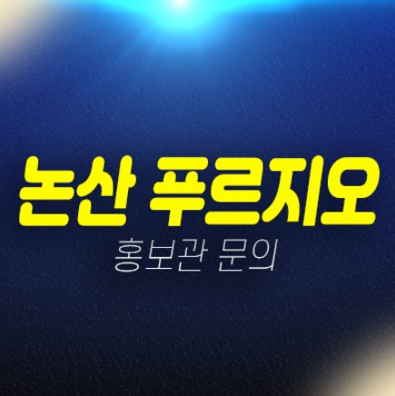 논산 푸르지오 더퍼스트 연무 안심리 대우건설 미분양 줍줍 분양가 잔여세대 모델하우스 안내 논산 푸르지오 더퍼스트 연무 안심리 대우건설 미분양 줍줍 분양가 잔여세대 모델하우스 안내