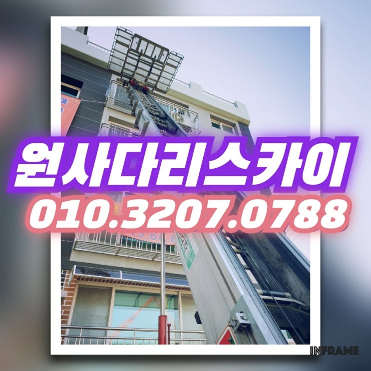  일산사다리차 식사동사다리차 일반이사작업