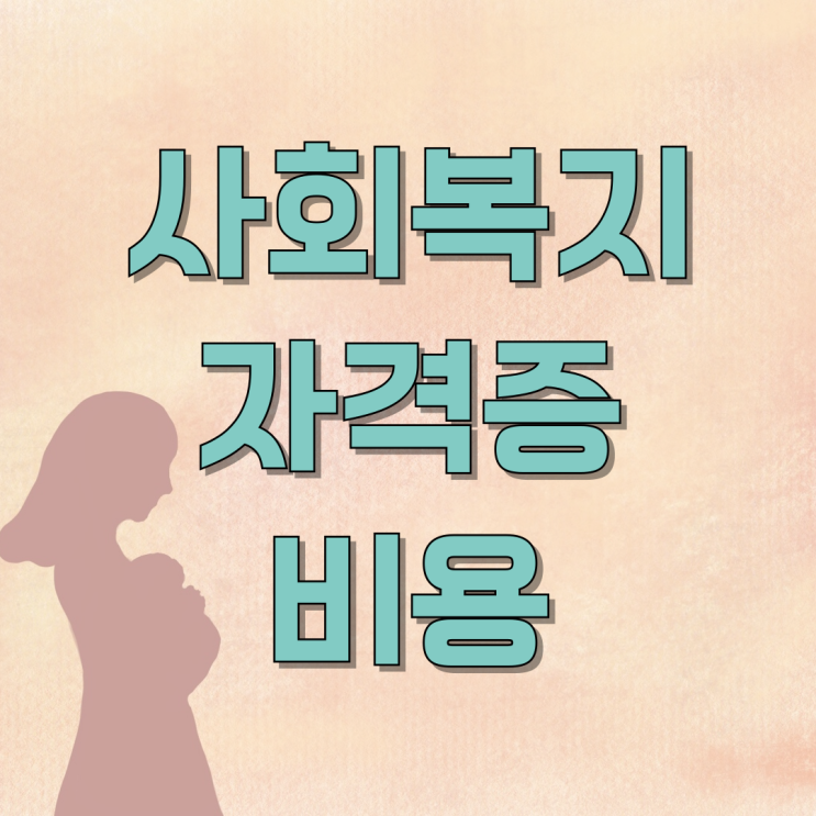 사회복지사 2급 자격증 비용, 기간, 조건, 학점은행제 알아보자! 사회복지사 2급 자격증 비용, 기간, 조건, 학점은행제 알아보자!