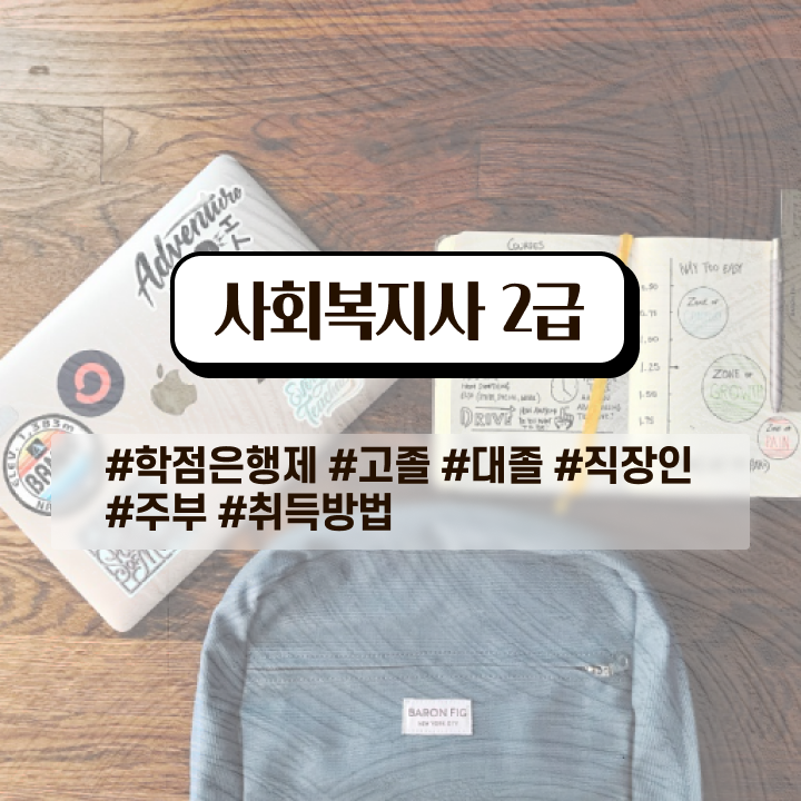  전주 사이버대학교사회복지 . 사회복지사2급 학력 상관없이 인강으로 편하게