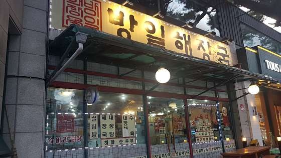 방일해장국 우이점 사진 1