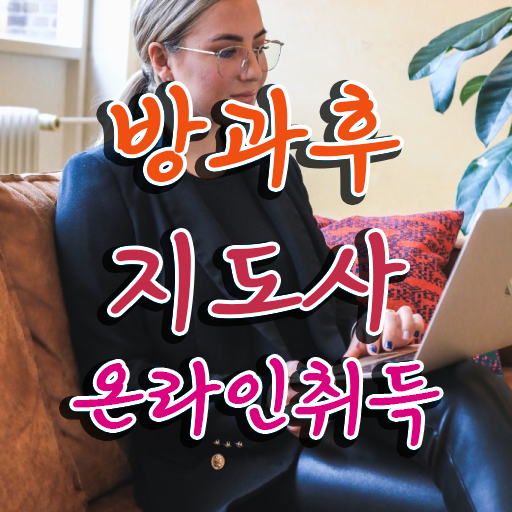  방과후강사늘봄 , 방과후지도사 쉽고 간편하게 취득한 과정