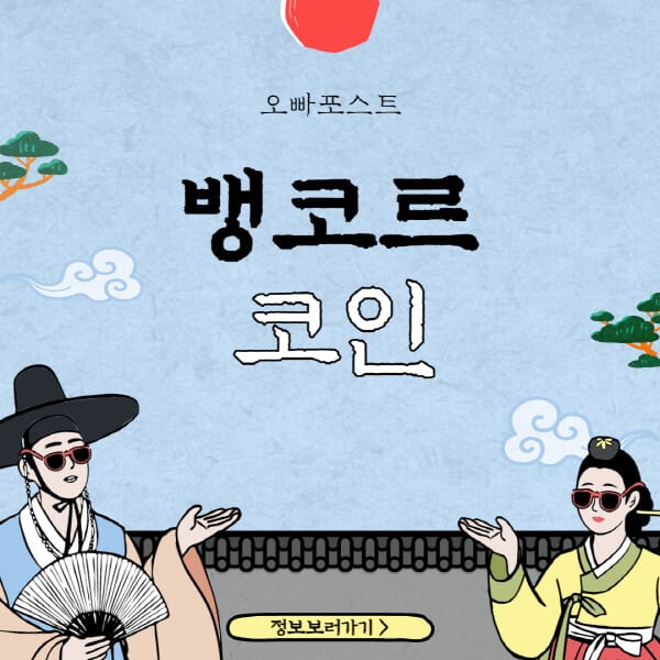  뱅코르 코인의 현재와 미래: 호재, 파트너십, 보안