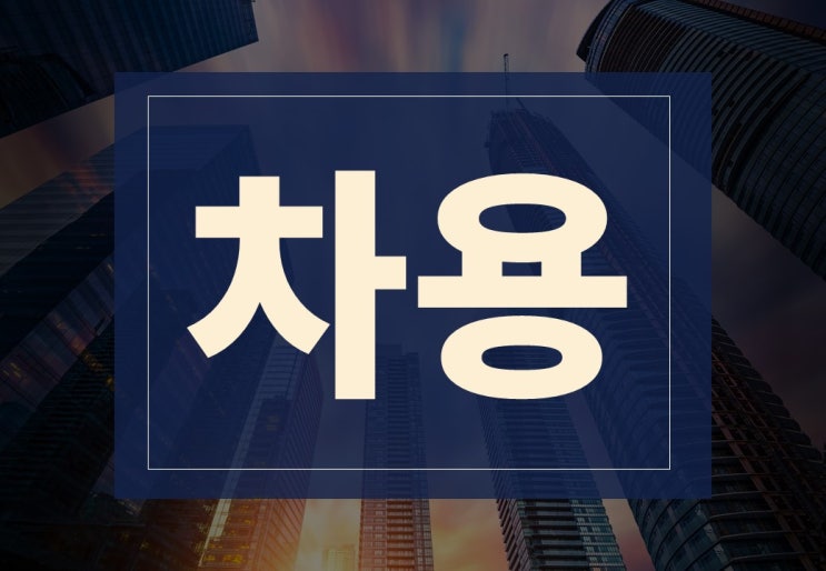  차용뜻 알아보겠습니다.(ft. 법적 효력, 차용증 양식 다운)