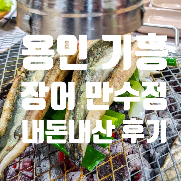  용인 기흥 장어 맛집 만수정 주말 내돈내산 후기