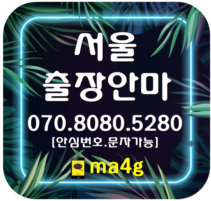  [서울출장마사지;양천]오목교역 목동역 신정동 목동 신월동 신정네거리역 신정역 양천구청역 신목동역 염창역 홈타이