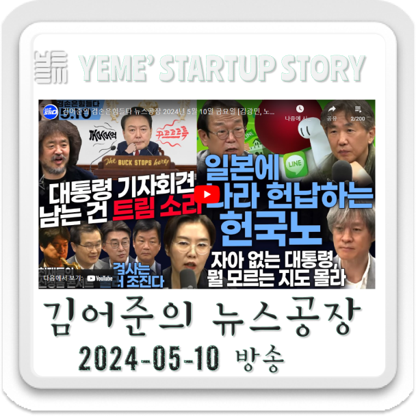  240510 뉴스공장 - 김어준생각, 정치·사회주요뉴스