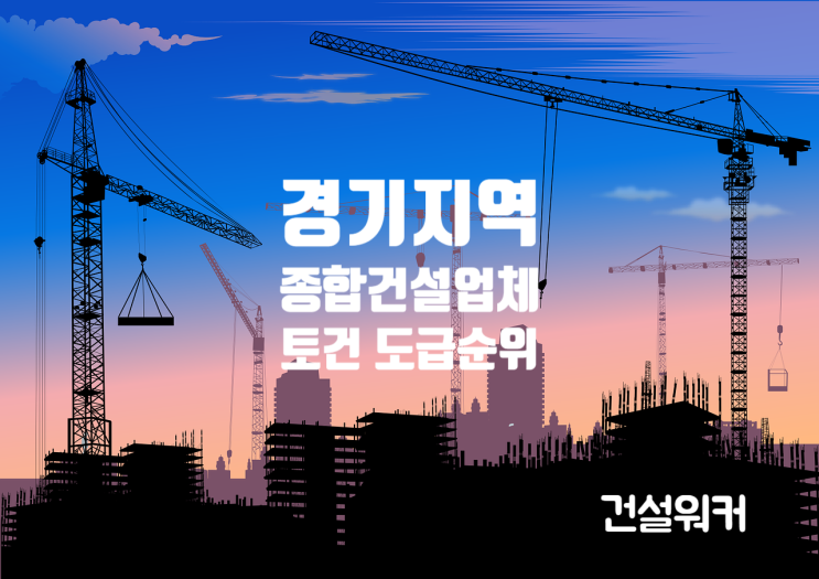  경기 종합건설업체 도급순위(2023~2024) 대방건설 1위