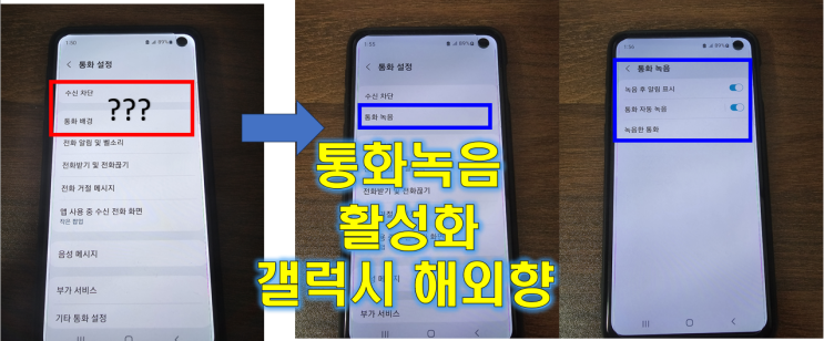  갤럭시 해외향 통화녹음 활성화 하기